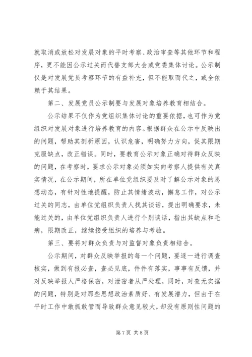 推行发展党员公示制调研报告 (3).docx