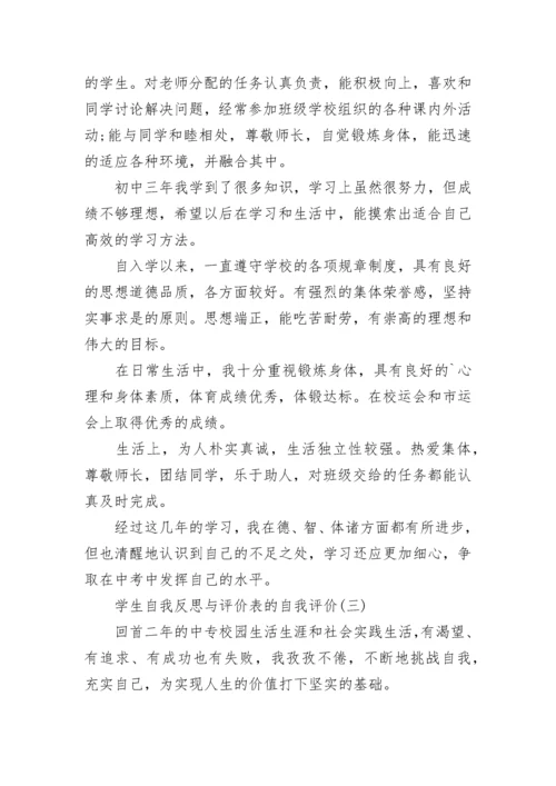 学生自我反思与评价表的自我评价600字五篇.docx