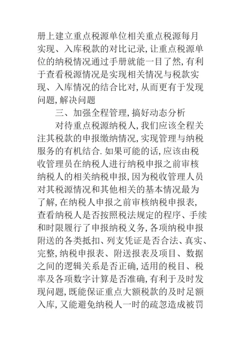 工业中重点企业税收征管.docx