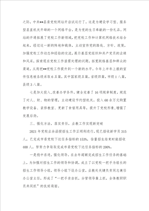 县委党校2021年上半年工作总结暨下半年工作计划