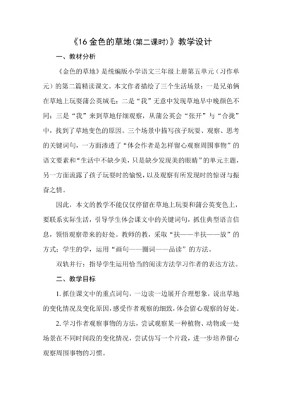 《16 金色的草地(第二课时)》教学设计