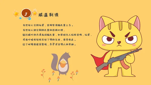 防拐骗安全教育班会通用PPT模板
