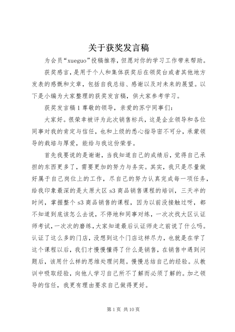 关于获奖发言稿.docx