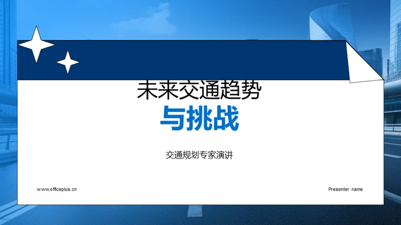 未来交通趋势与挑战