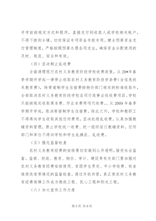 农村教育经费保障机制改革方案.docx