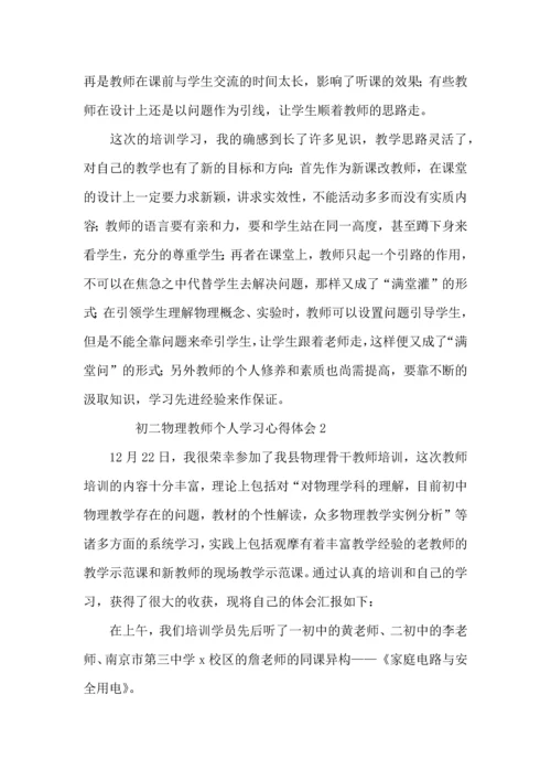 初二物理教师个人学习心得体会范文（3篇）.docx