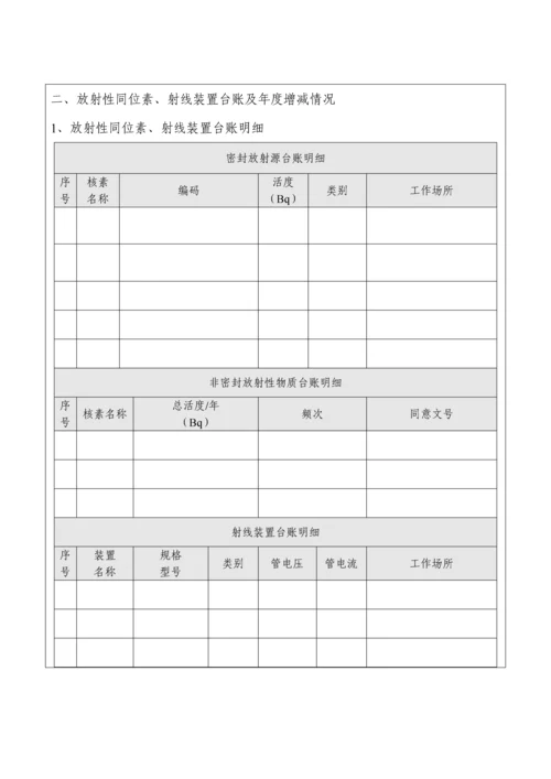 核核心技术利用单位放射性同位素与射线装置安全和防护状况年度评估综合报告.docx