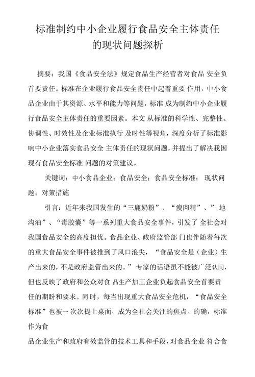 标准制约中小企业履行食品安全主体责任