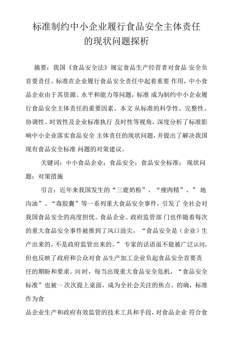 标准制约中小企业履行食品安全主体责任