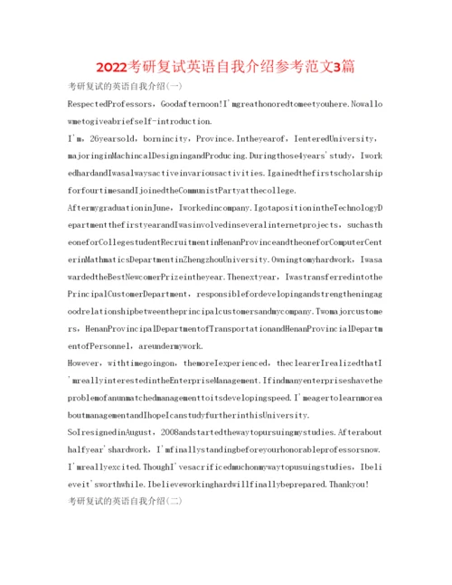 精编考研复试英语自我介绍参考范文3篇.docx