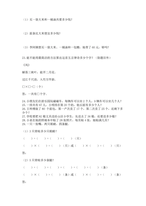 二年级上册数学应用题100道（网校专用）word版.docx