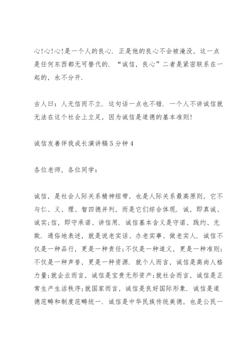 诚信友善伴我成长演讲稿5分钟5篇.docx