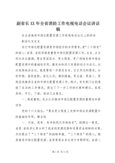 副省长XX年全省消防工作电视电话会议讲话稿 (3).docx