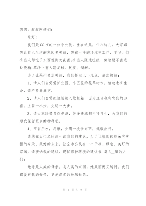 建议保护环境的建议书汇编七篇.docx