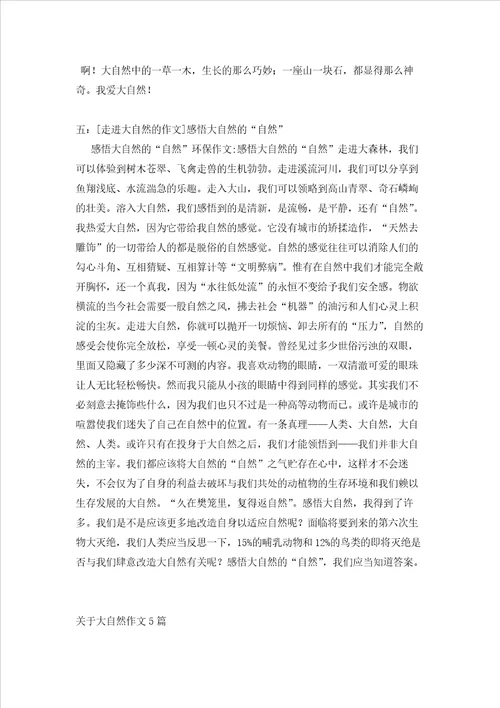 走进大自然的作文5篇