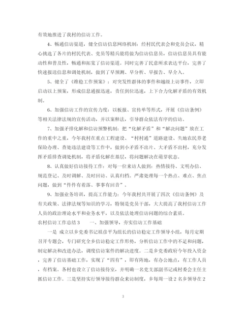 精编之精选农村信访工作总结范文.docx
