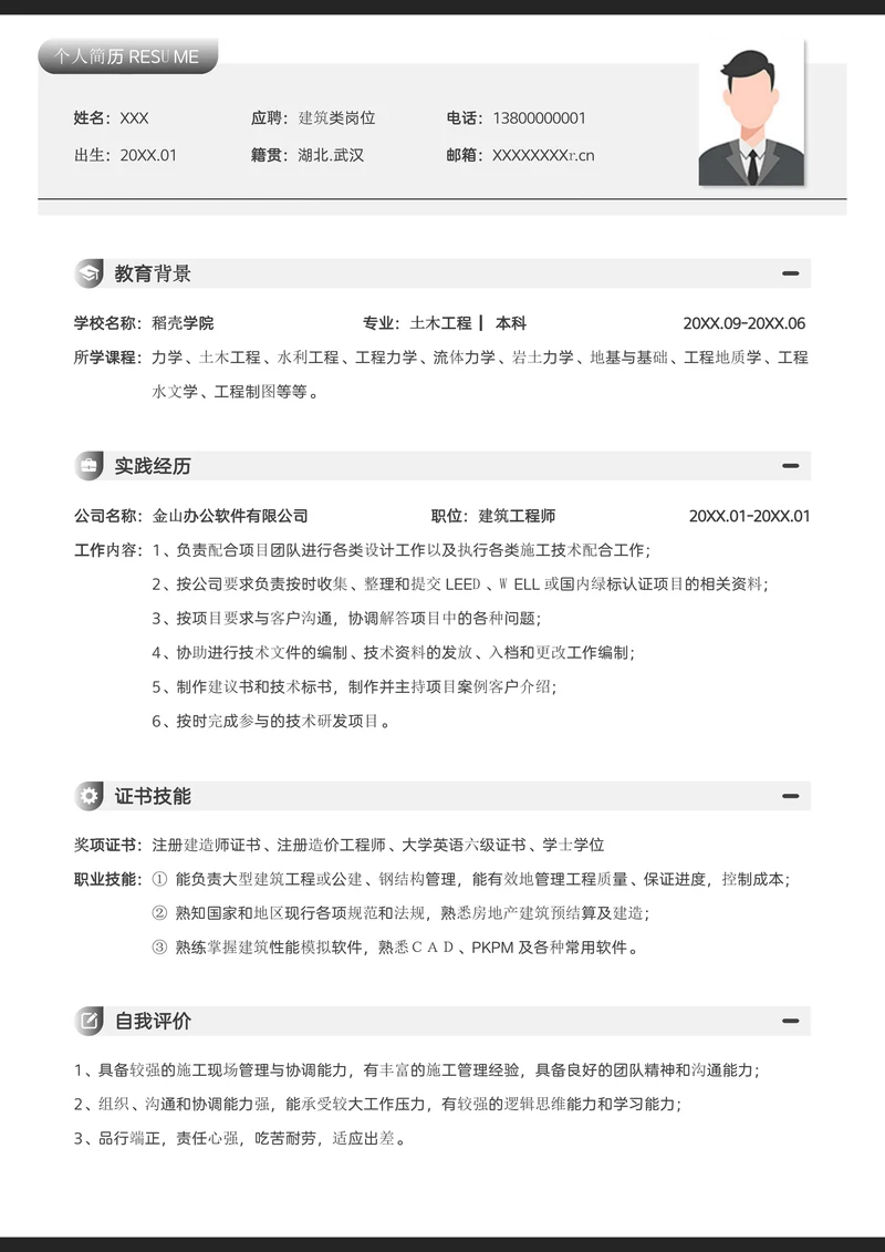 建筑工程类岗位求职简历