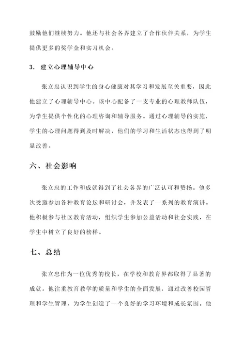 好校长个人先进事迹材料