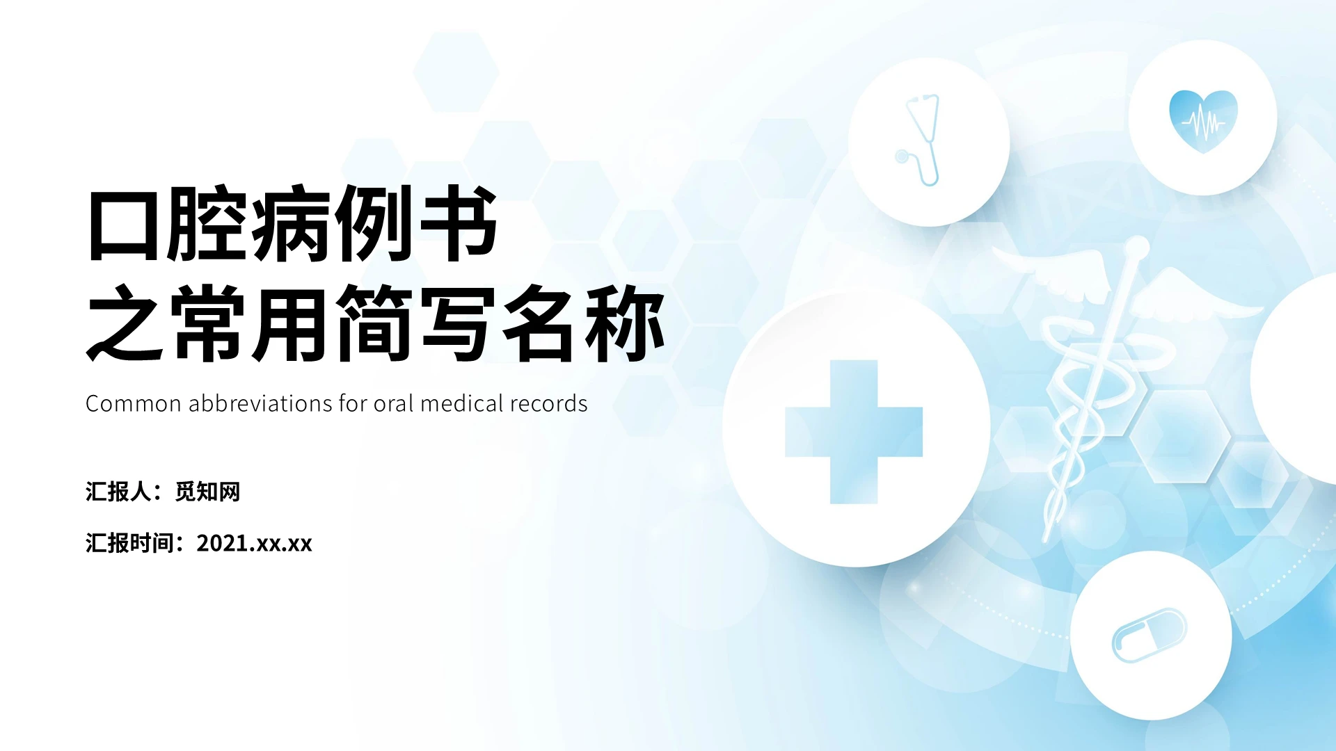 蓝色简约口腔病例书之常用简写名称医疗培训PPT模板