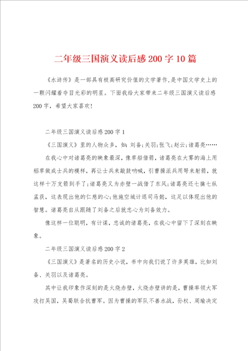 二年级三国演义读后感200字10篇