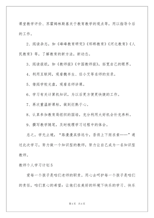 2022教师个人学习计划15篇.docx