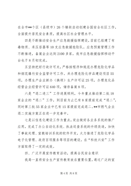 市安全监管局年度工作总结和全年工作计划 (2).docx