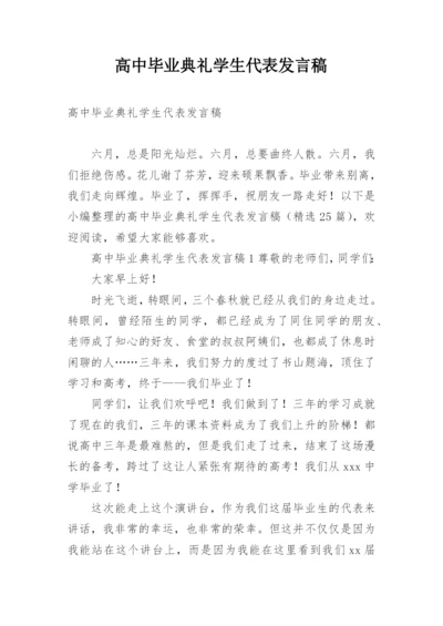 高中毕业典礼学生代表发言稿.docx