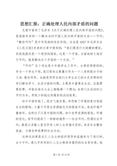 思想汇报：正确处理人民内部矛盾的问题.docx