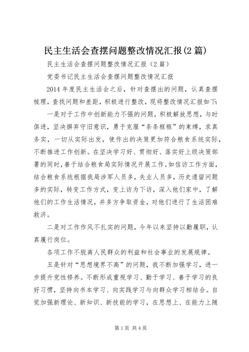 民主生活会查摆问题整改情况汇报(2篇) (3).docx