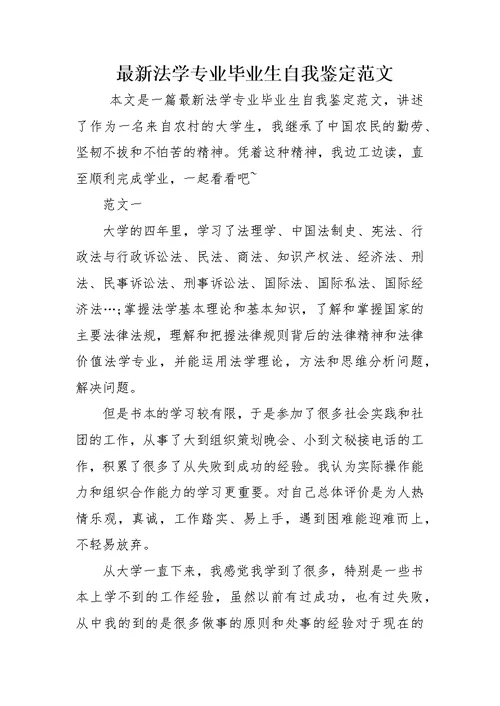 最新法学专业毕业生自我鉴定范文