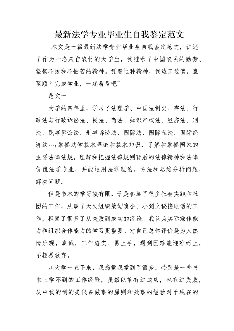 最新法学专业毕业生自我鉴定范文