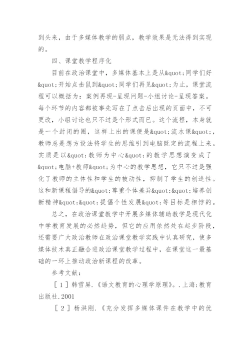 政治课堂教学中多媒体应用的误区与对策论文精编.docx