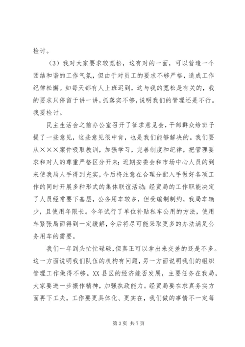 区经贸局局长在年度班子民主生活会上的讲话.docx
