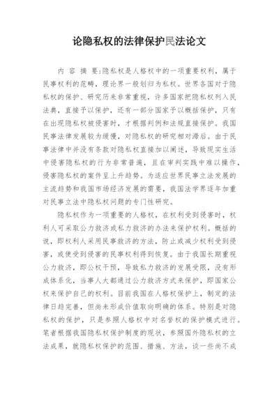 论隐私权的法律保护民法论文.docx