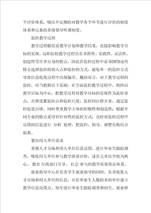 关于构建高职院校教学质量监控体系的思考