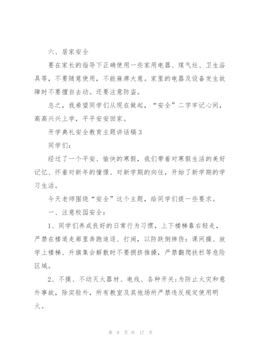 开学典礼安全教育主题讲话稿5篇.docx