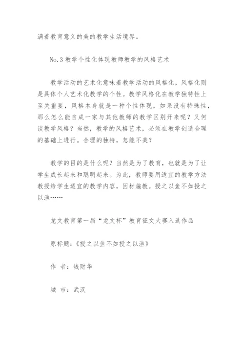 授之以鱼不如授之以渔论文.docx