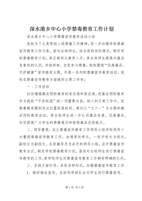 深水港乡中心小学禁毒教育工作计划_1 (2).docx