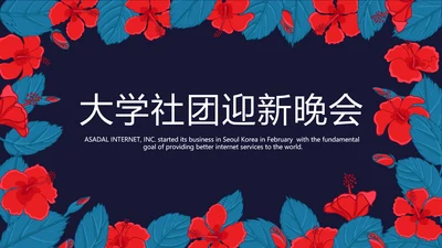 大学社团迎新晚会动态PPT