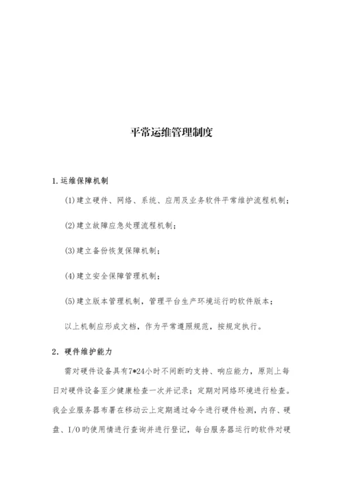 日常运维管理制度.docx