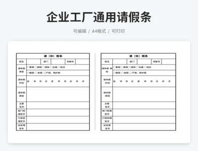 企业工厂通用请假条