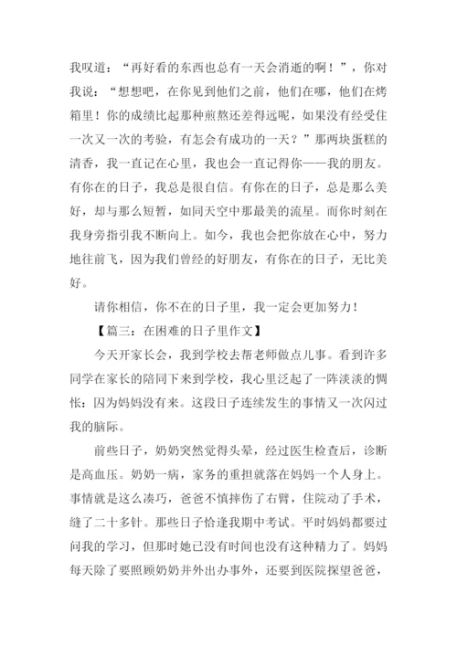 在什么的日子里作文.docx