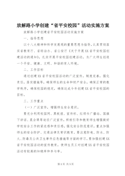 放解路小学创建“省平安校园”活动实施方案.docx