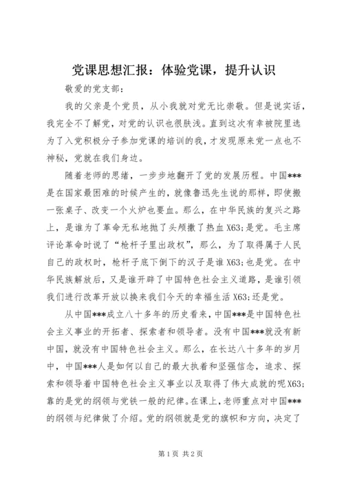 党课思想汇报：体验党课，提升认识.docx