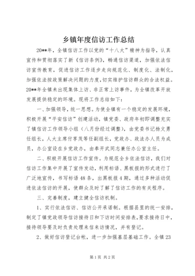 乡镇年度信访工作总结.docx