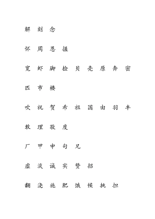 鲁教版一年级下册生字表(一)注音练习 (全)