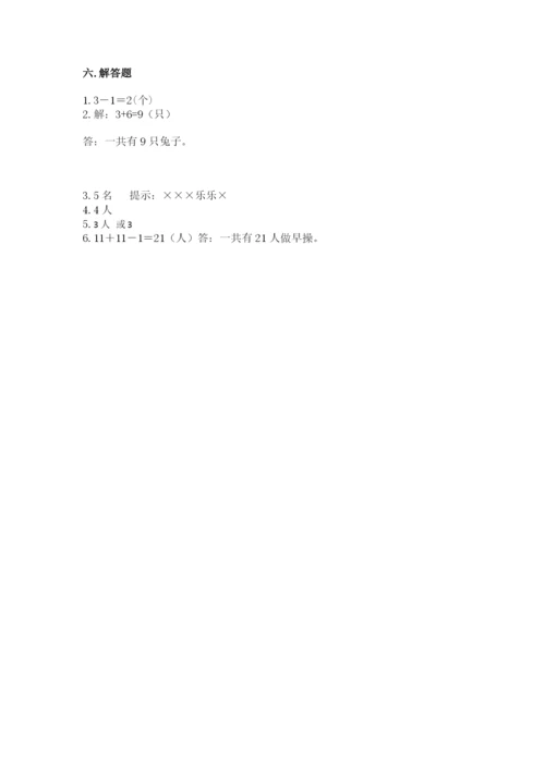 人教版一年级上册数学期中测试卷带答案（满分必刷）.docx