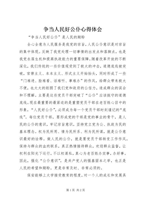 争当人民好公仆心得体会.docx