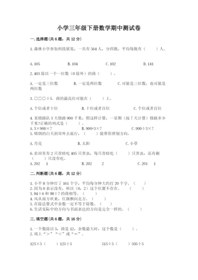 小学三年级下册数学期中测试卷及参考答案1套.docx