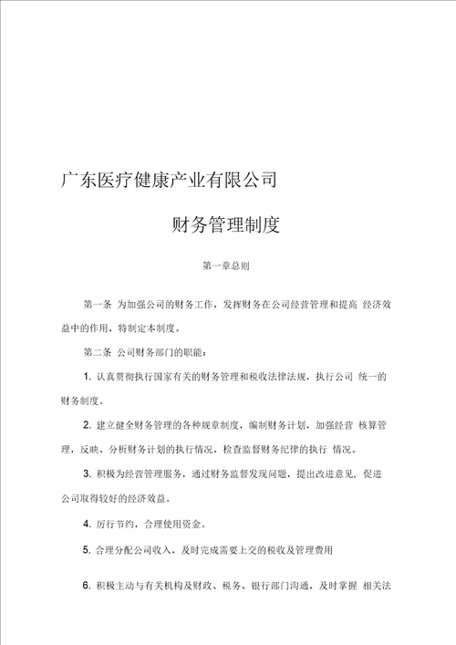 广东医疗健康产业有限公司财务管理制度